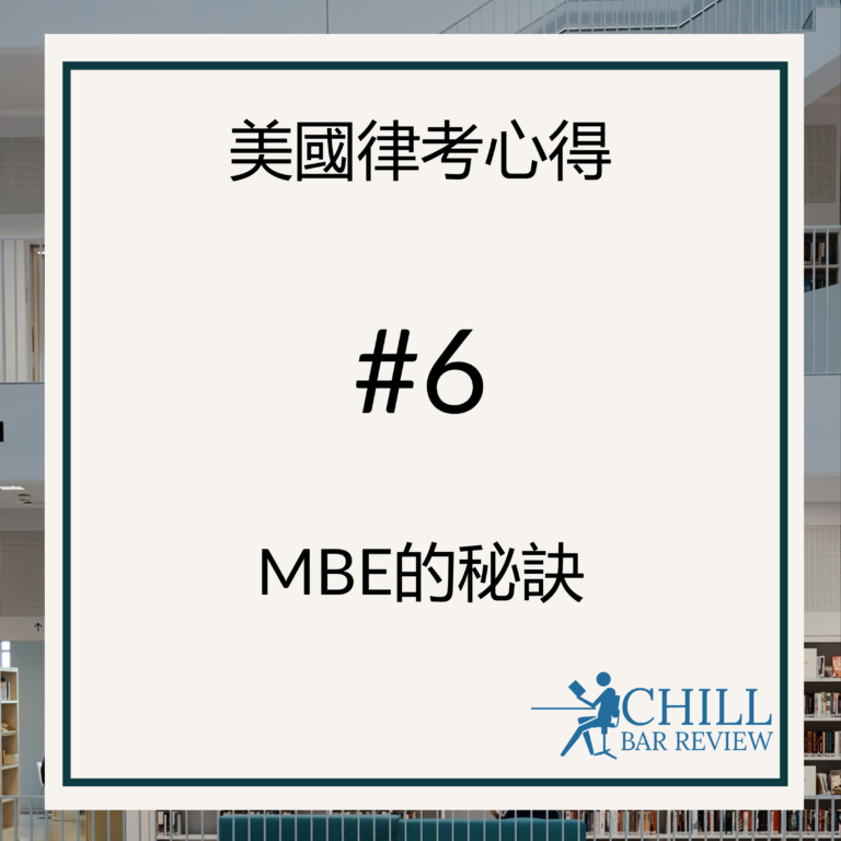 6. Multistate Bar Examination (“MBE”)的秘訣